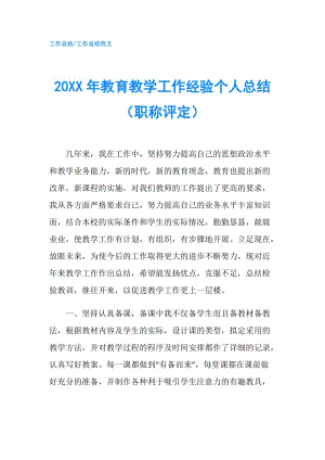 20XX年教育教學(xué)工作經(jīng)驗(yàn)個(gè)人總結(jié)（職稱評(píng)定）.doc