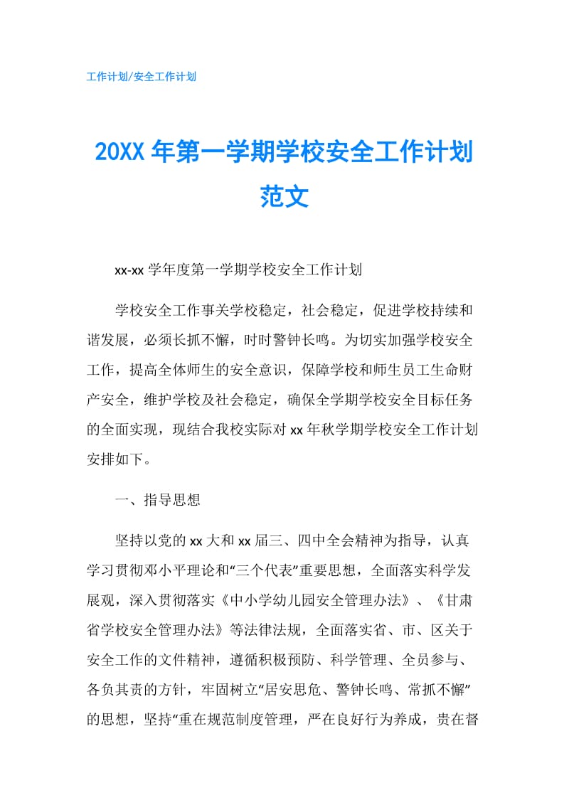 20XX年第一学期学校安全工作计划范文.doc_第1页