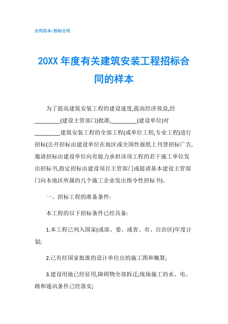 20XX年度有关建筑安装工程招标合同的样本.doc_第1页