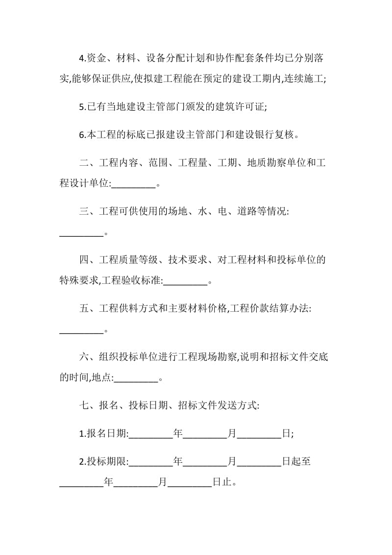 20XX年度有关建筑安装工程招标合同的样本.doc_第2页