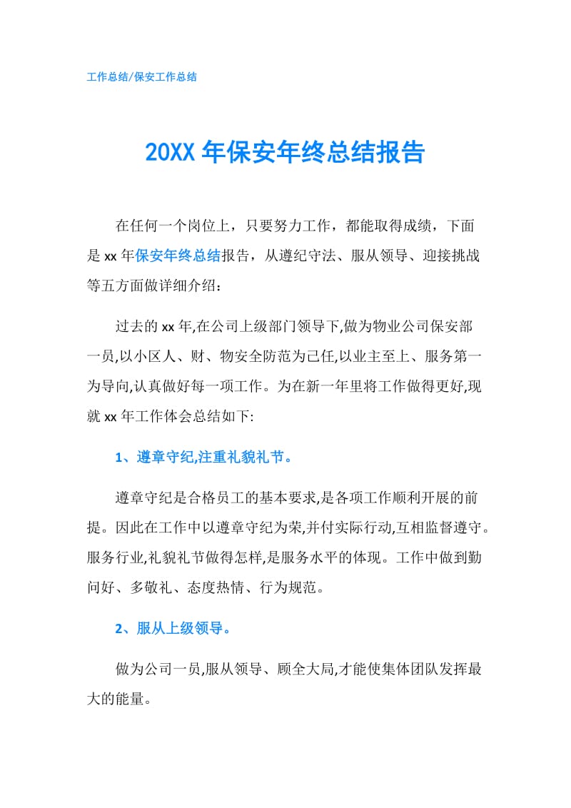 20XX年保安年终总结报告.doc_第1页