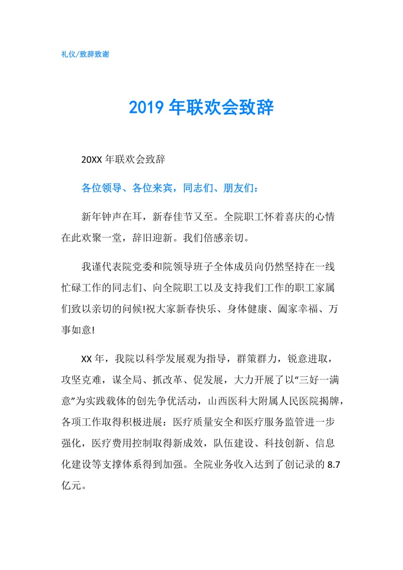 2019年联欢会致辞.doc_第1页