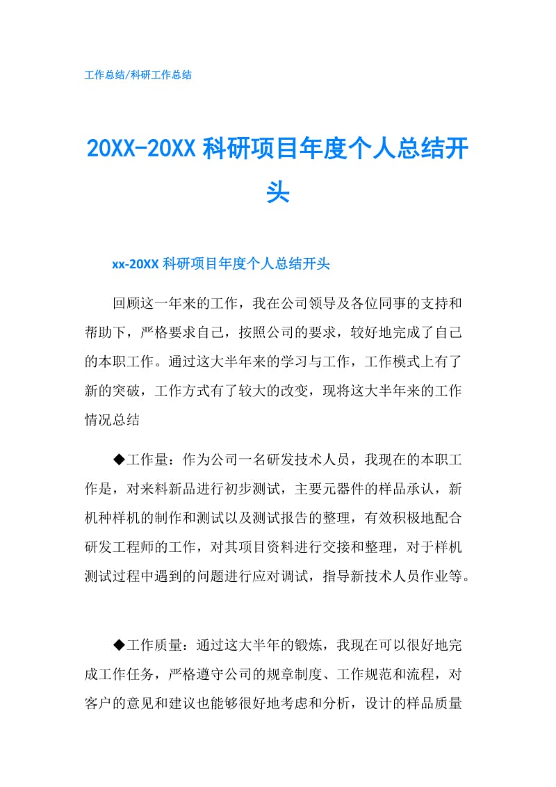 20XX-20XX科研项目年度个人总结开头.doc_第1页