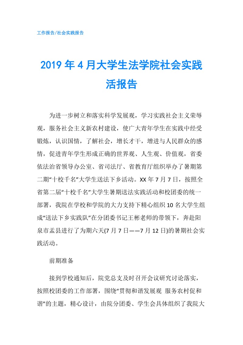 2019年4月大学生法学院社会实践活报告.doc_第1页