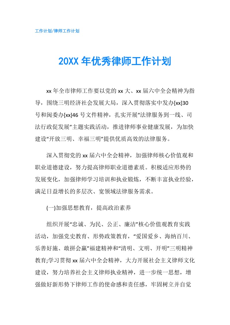 20XX年优秀律师工作计划.doc_第1页