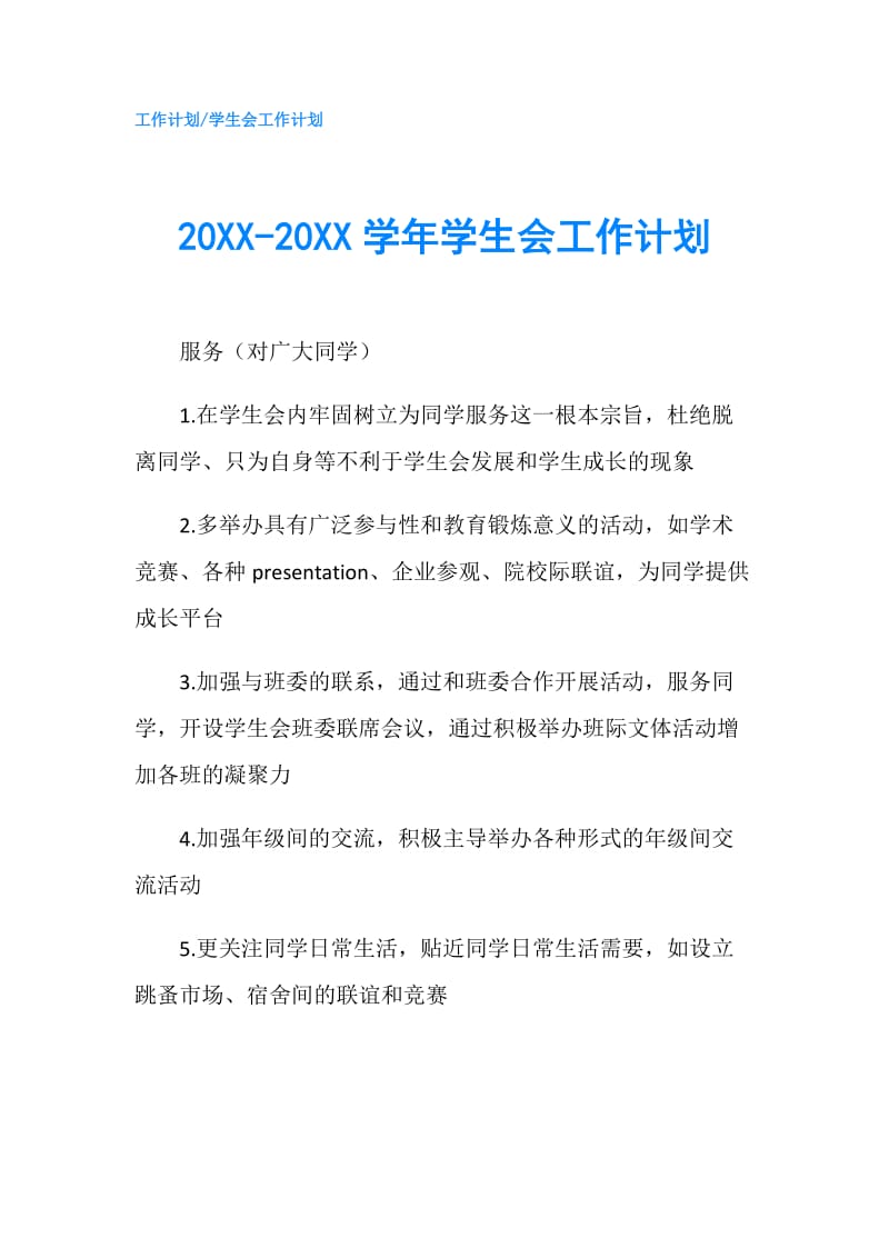 20XX-20XX学年学生会工作计划.doc_第1页