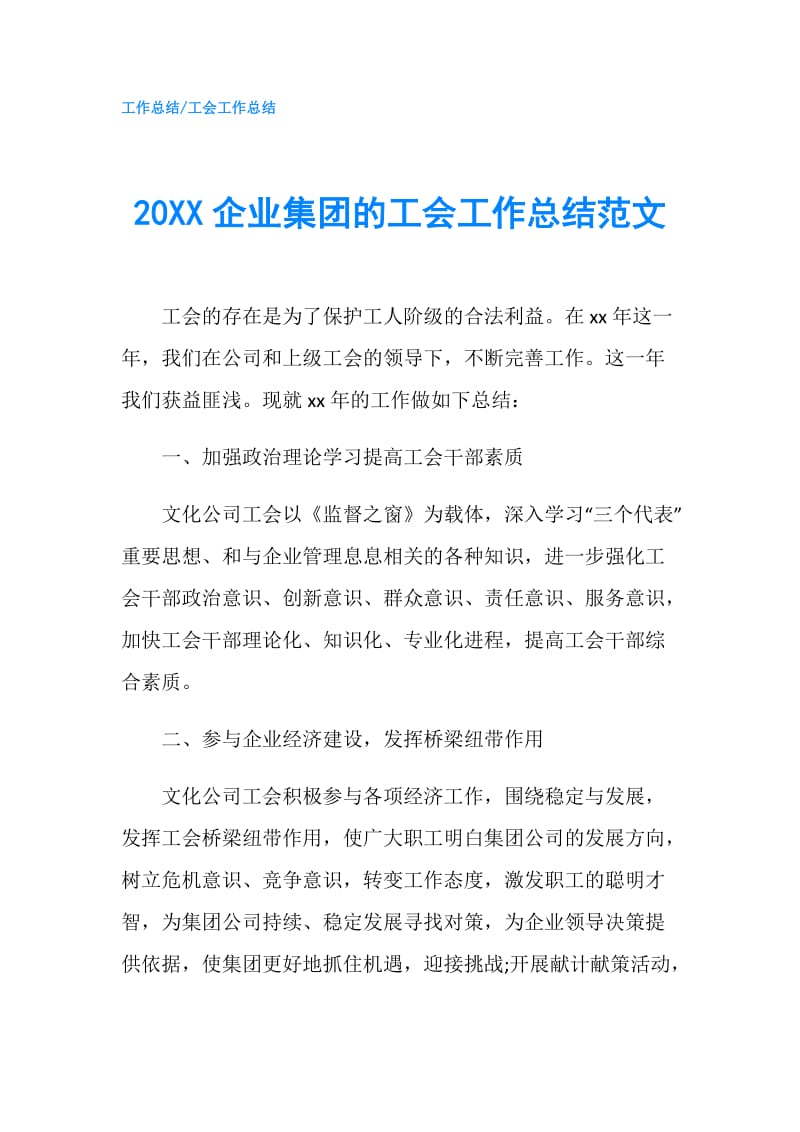 20XX企业集团的工会工作总结范文.doc_第1页