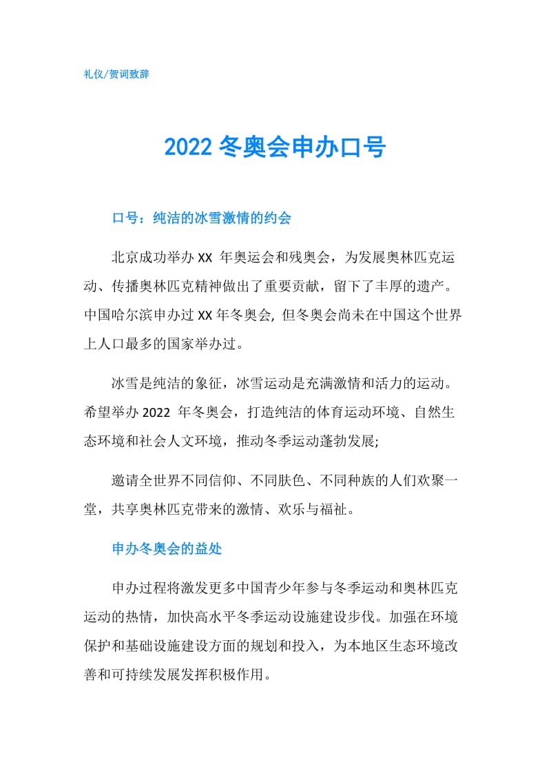 2022冬奥会申办口号.doc_第1页