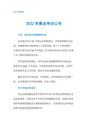 2022冬奧會(huì)申辦口號(hào).doc