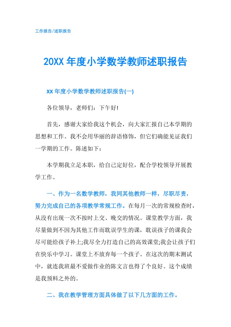 20XX年度小学数学教师述职报告.doc_第1页