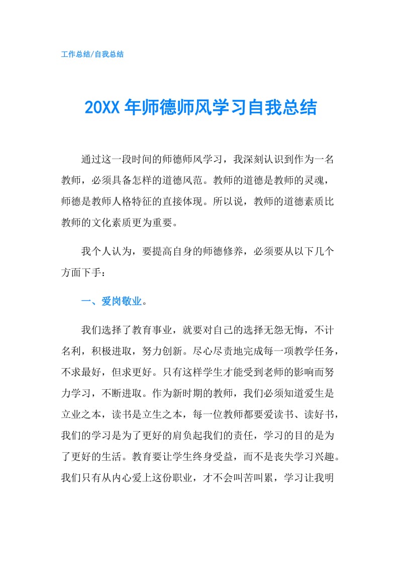 20XX年师德师风学习自我总结.doc_第1页