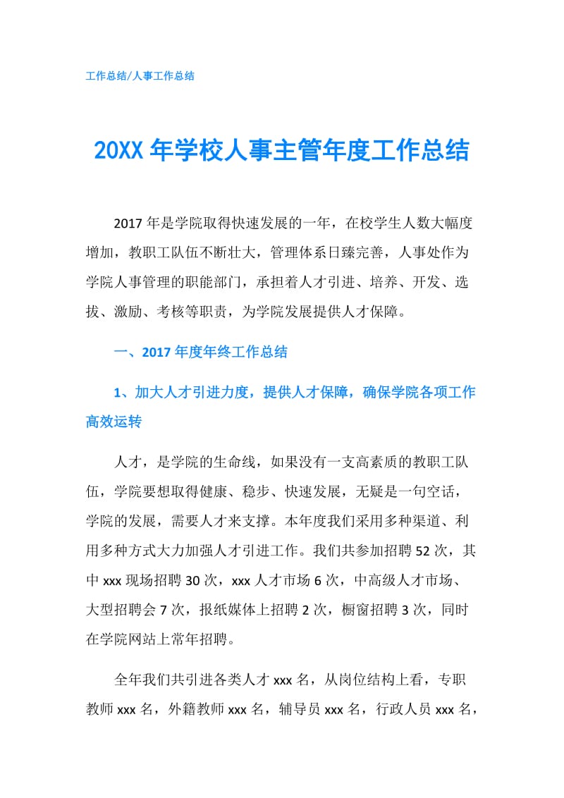 20XX年学校人事主管年度工作总结.doc_第1页