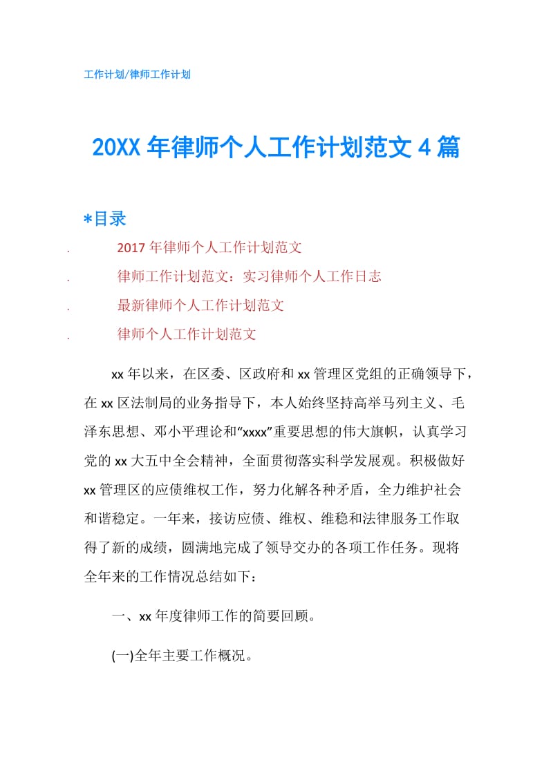 20XX年律师个人工作计划范文4篇.doc_第1页