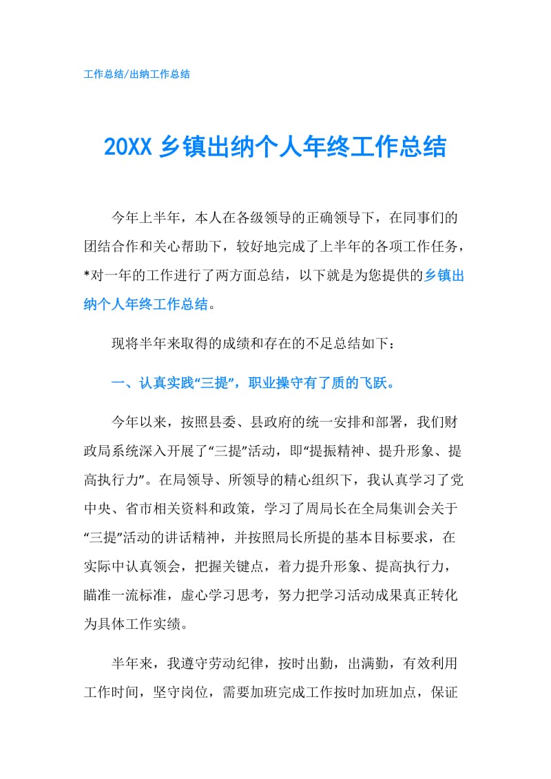 20XX乡镇出纳个人年终工作总结.doc_第1页