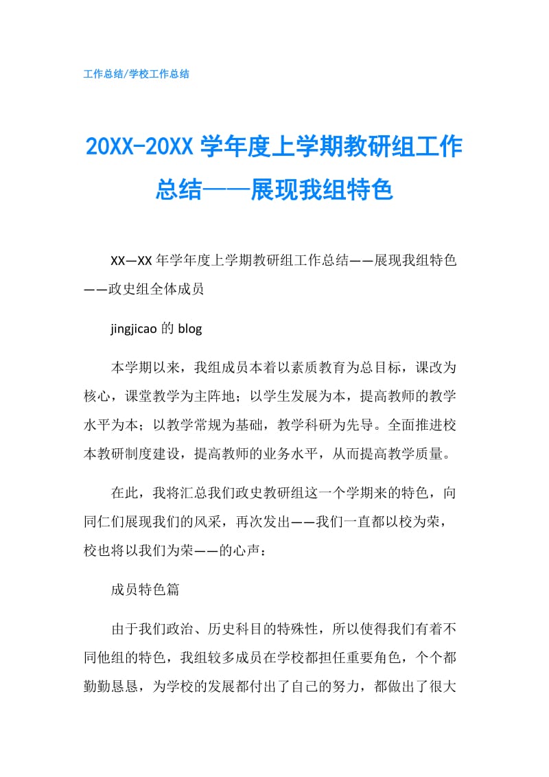 20XX-20XX学年度上学期教研组工作总结——展现我组特色.doc_第1页