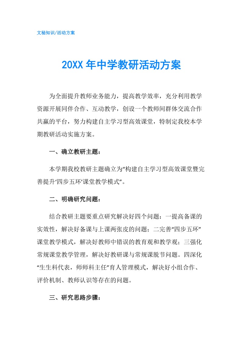 20XX年中学教研活动方案.doc_第1页