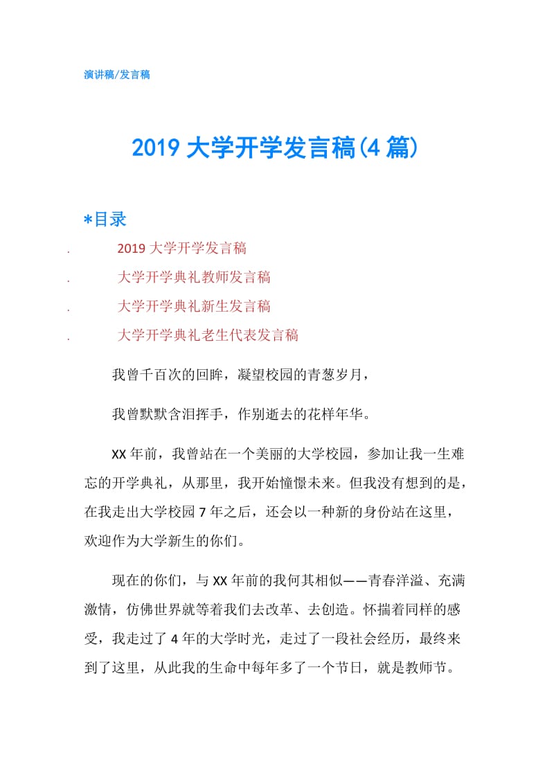 2019大学开学发言稿(4篇).doc_第1页