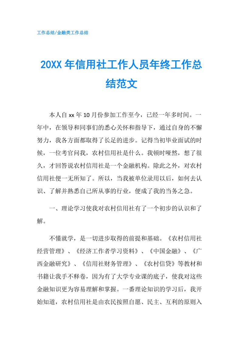 20XX年信用社工作人员年终工作总结范文.doc_第1页