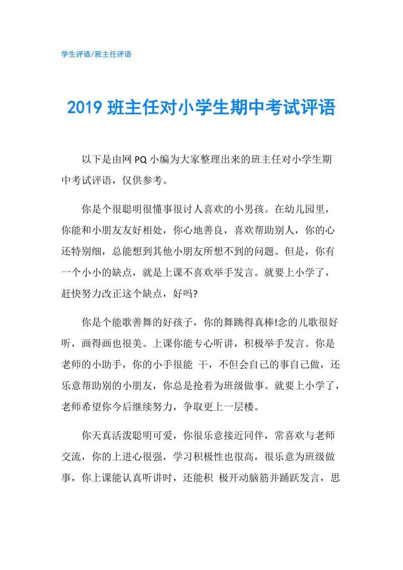 2019班主任对小学生期中考试评语.doc_第1页