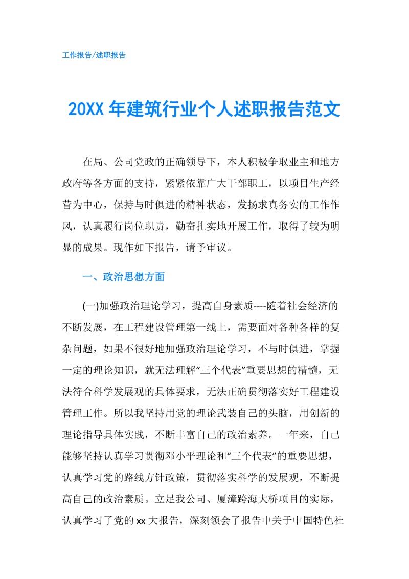 20XX年建筑行业个人述职报告范文.doc_第1页