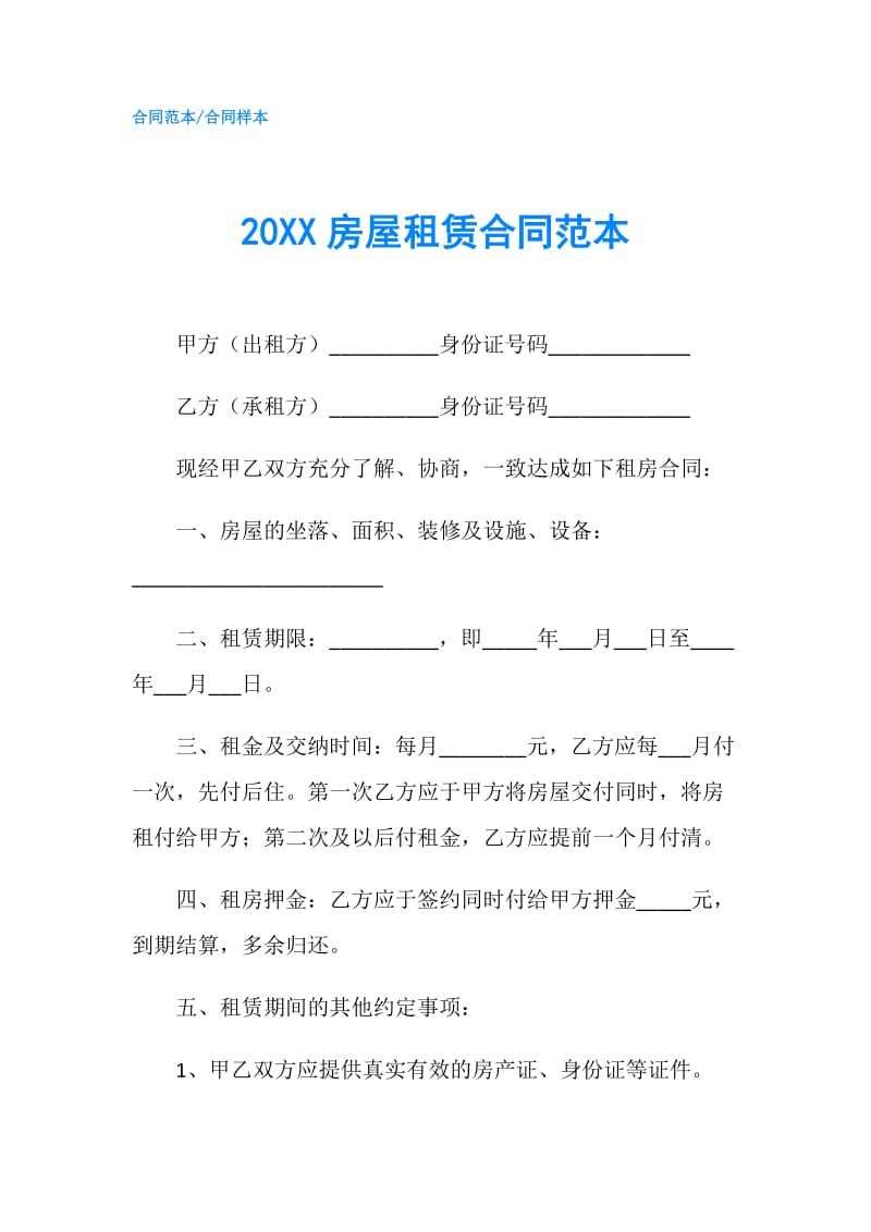 20XX房屋租赁合同范本.doc_第1页