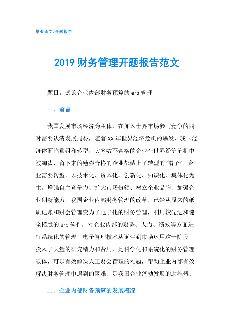 2019财务管理开题报告范文.doc_第1页