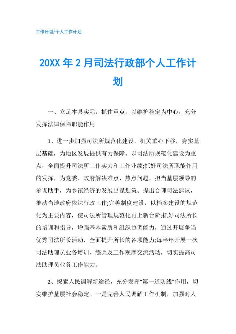 20XX年2月司法行政部个人工作计划.doc_第1页