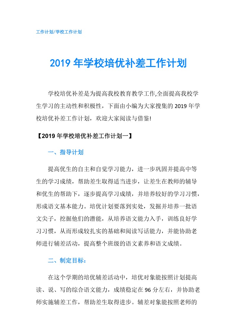 2019年学校培优补差工作计划.doc_第1页