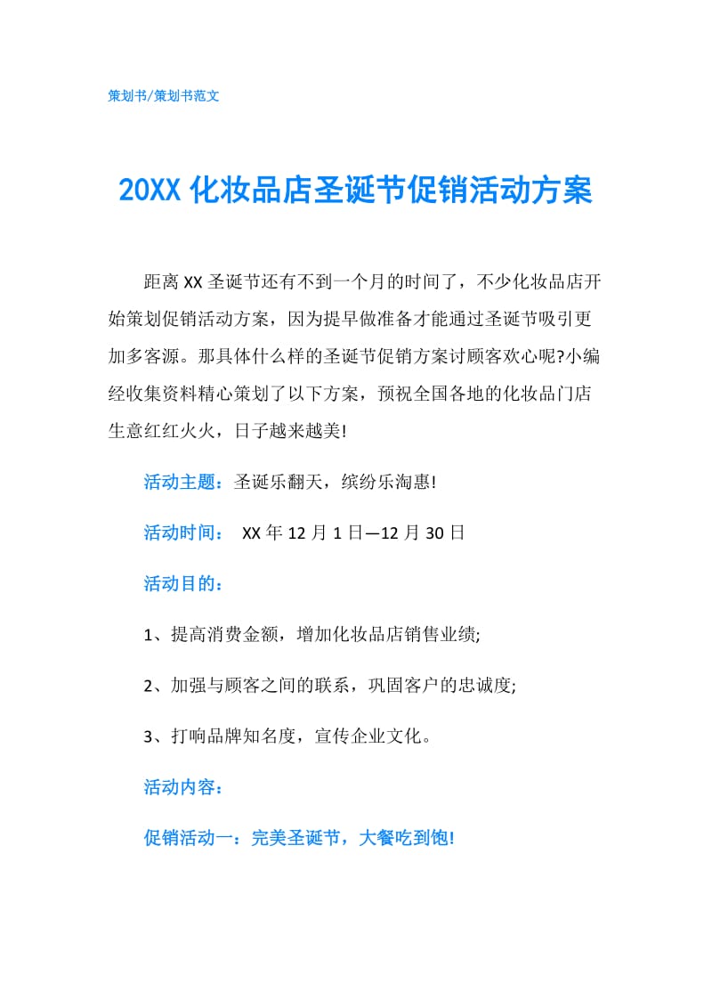 20XX化妆品店圣诞节促销活动方案.doc_第1页