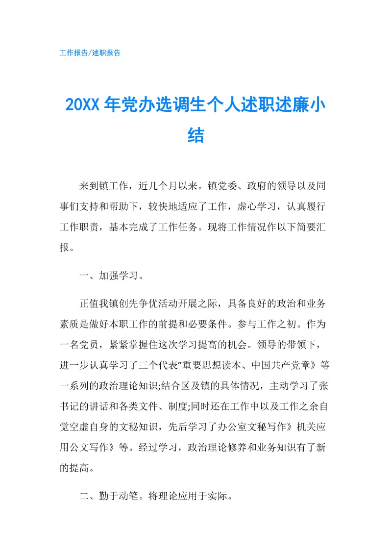 20XX年党办选调生个人述职述廉小结.doc_第1页