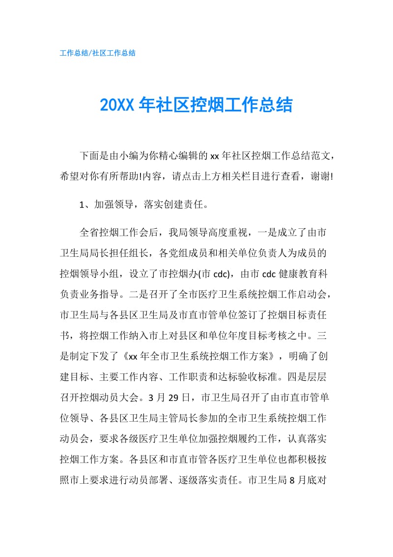 20XX年社区控烟工作总结.doc_第1页