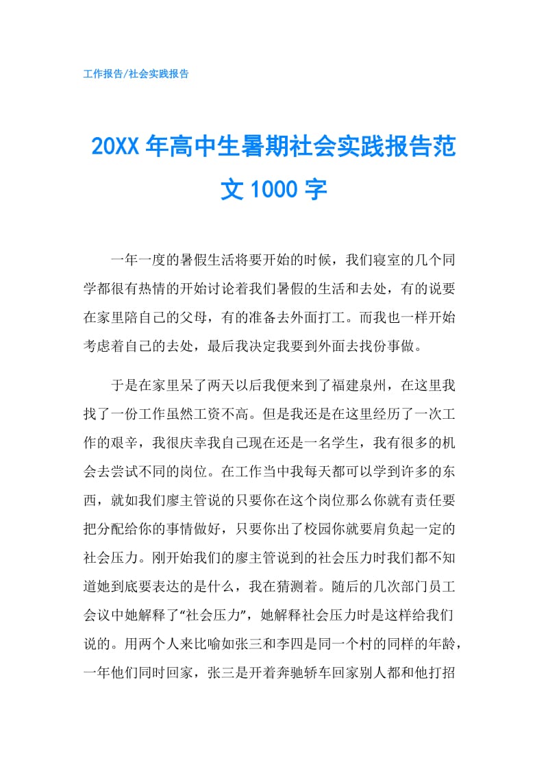 20XX年高中生暑期社会实践报告范文1000字.doc_第1页