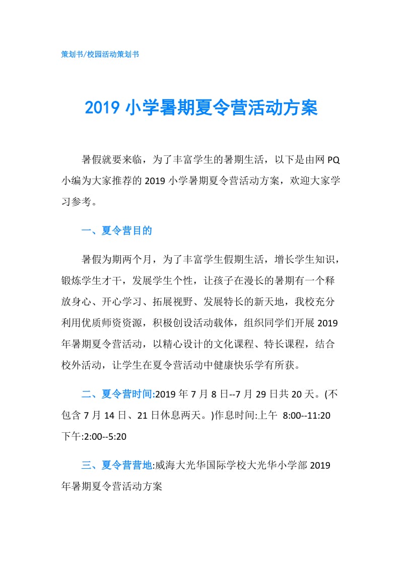 2019小学暑期夏令营活动方案.doc_第1页