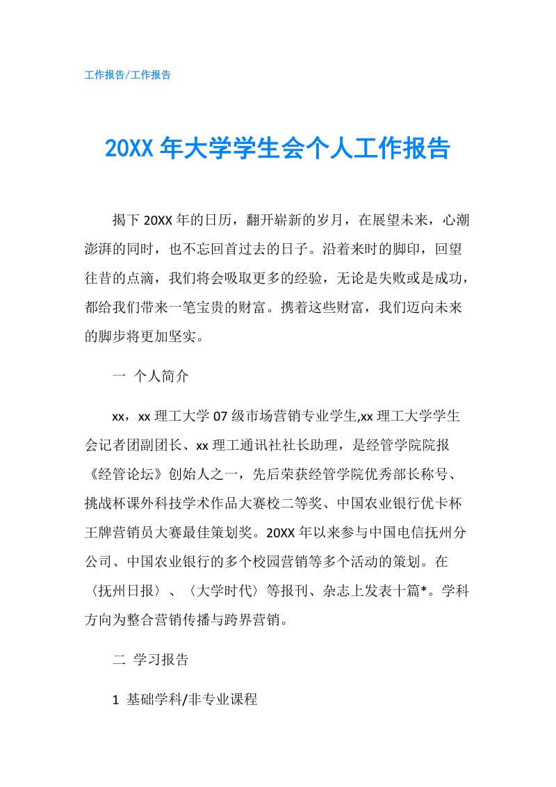 20XX年大學(xué)學(xué)生會個人工作報告.doc