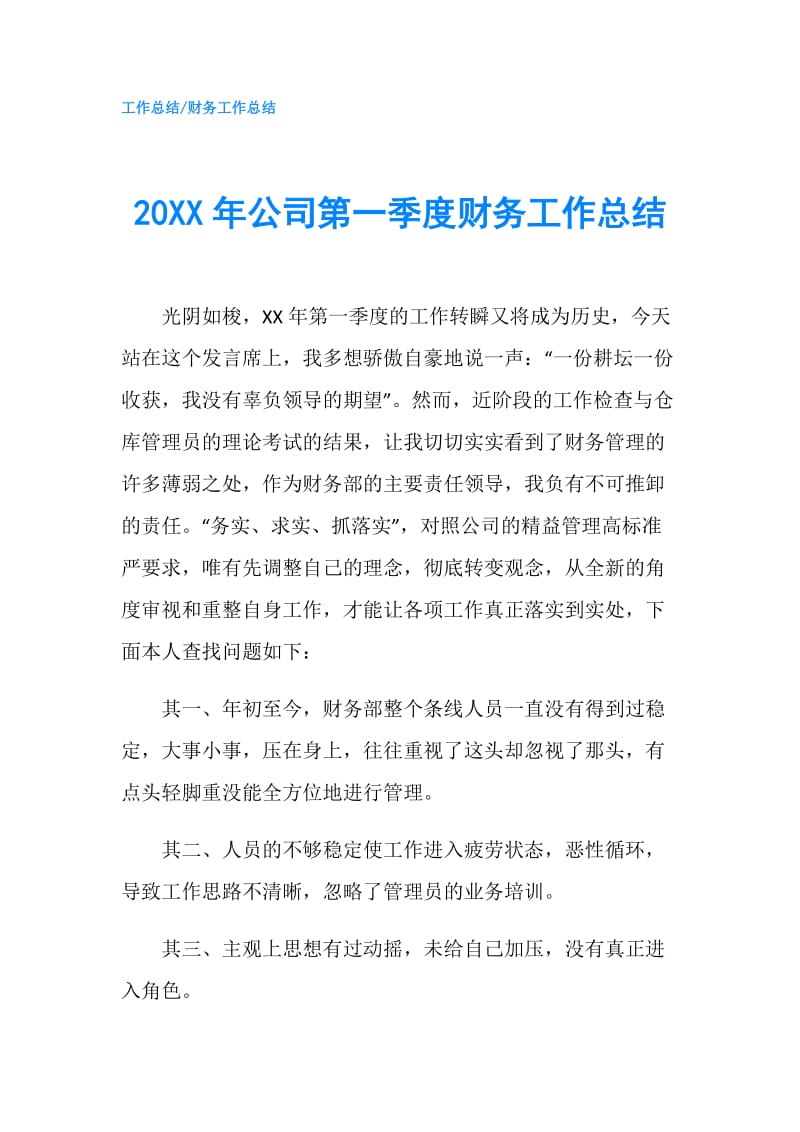 20XX年公司第一季度财务工作总结.doc_第1页