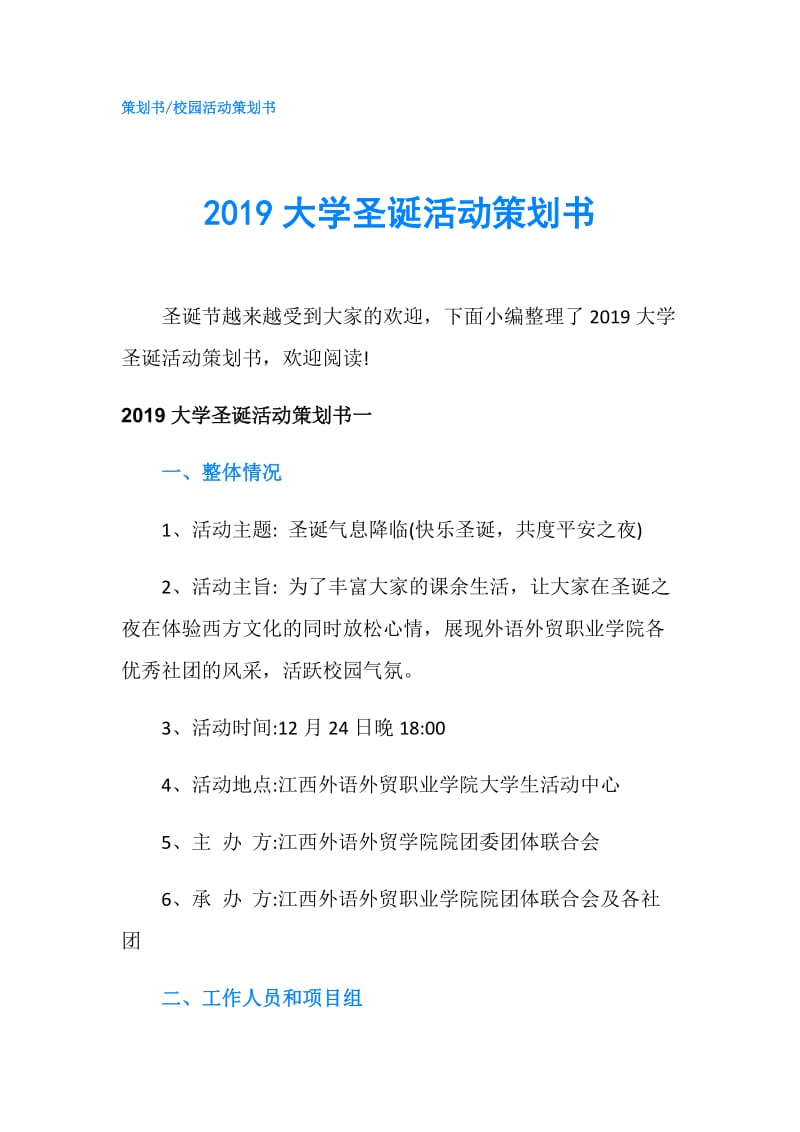 2019大学圣诞活动策划书.doc_第1页