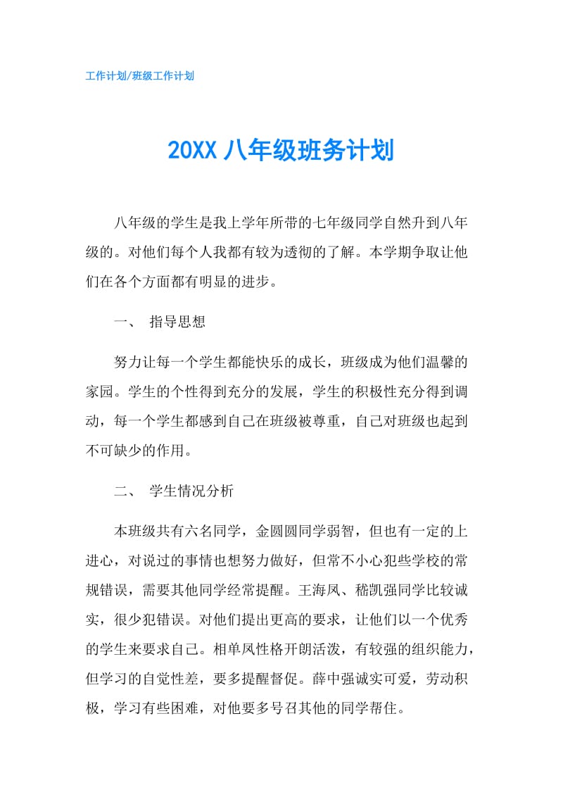 20XX八年级班务计划.doc_第1页