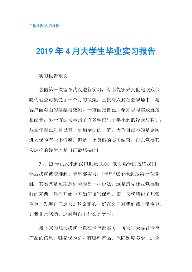 2019年4月大学生毕业实习报告.doc_第1页