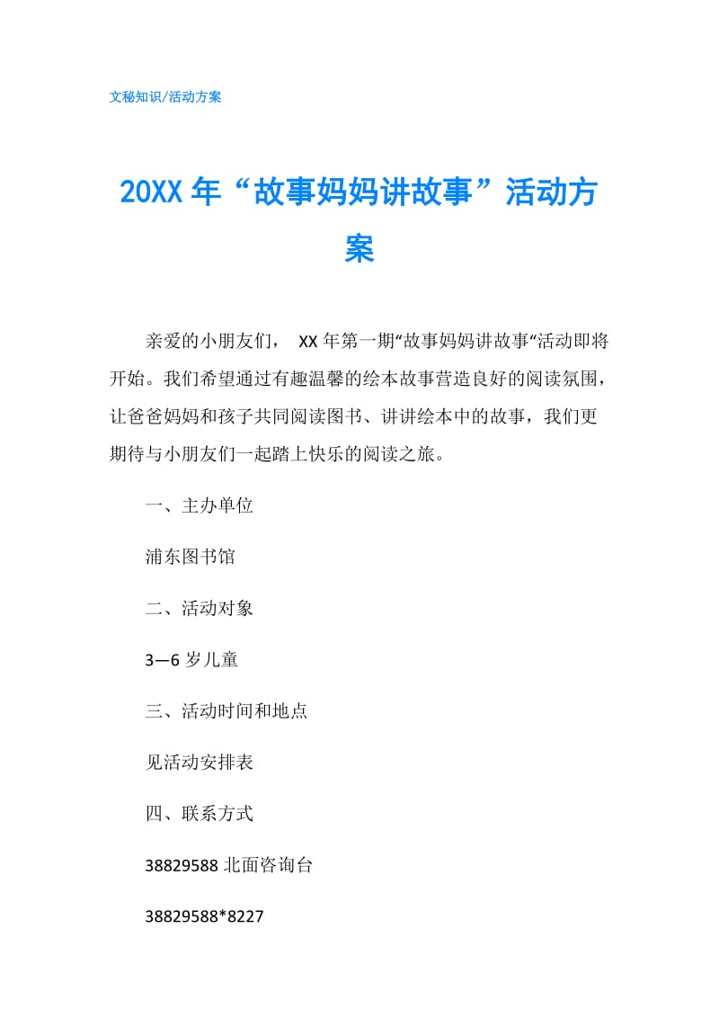 20XX年“故事妈妈讲故事”活动方案.doc_第1页