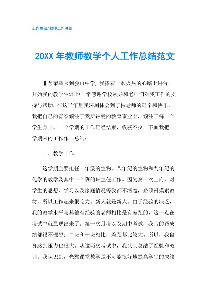 20XX年教师教学个人工作总结范文.doc_第1页