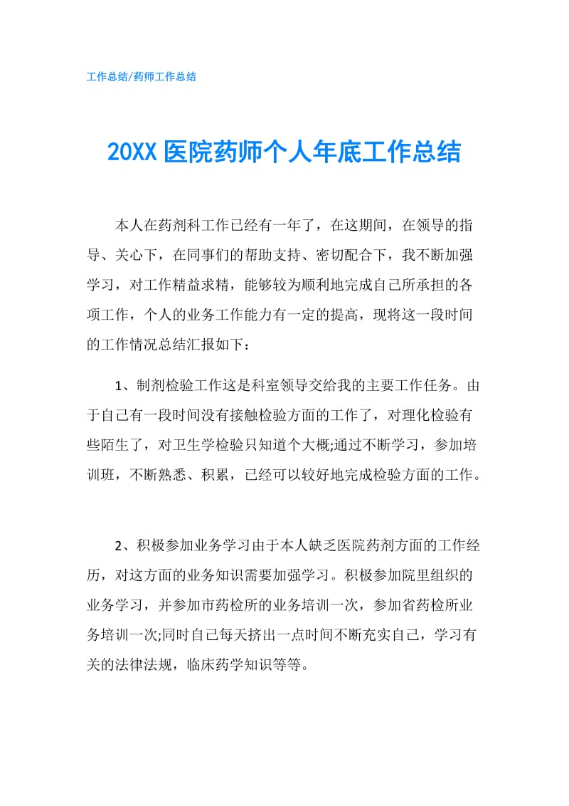 20XX医院药师个人年底工作总结.doc_第1页