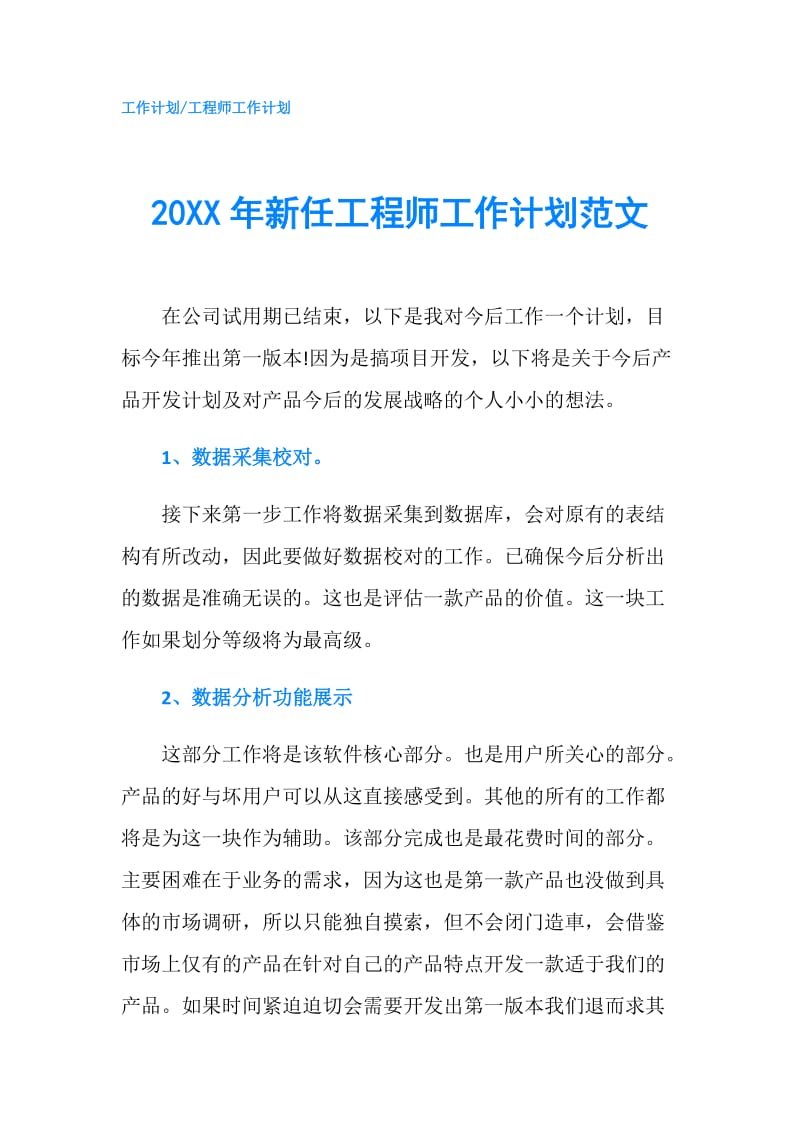 20XX年新任工程师工作计划范文.doc_第1页