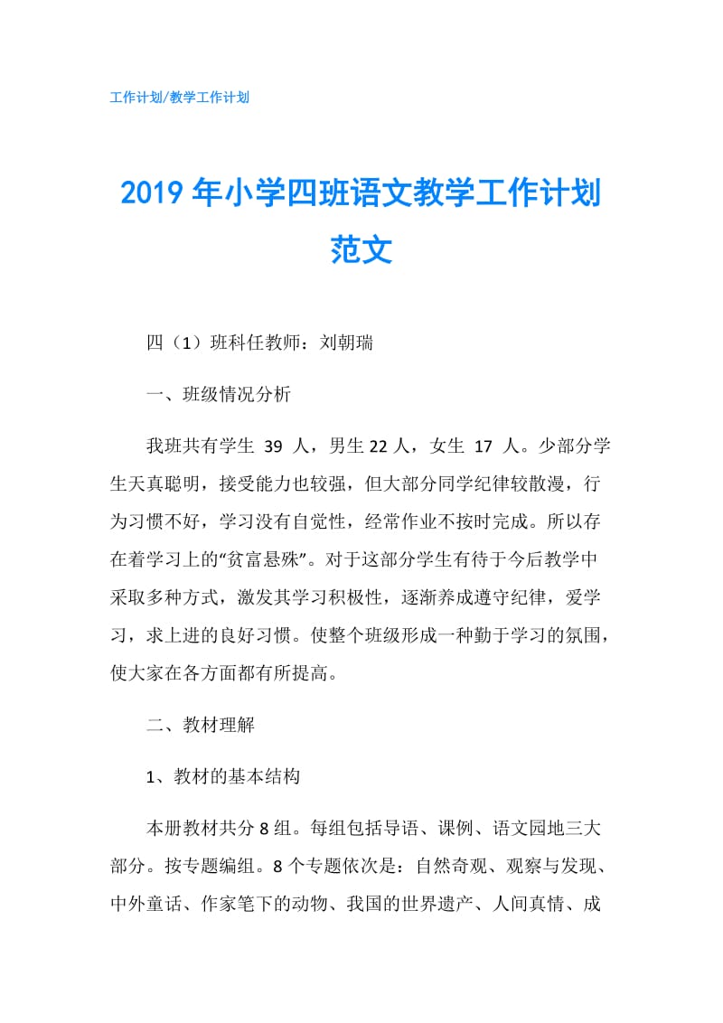 2019年小学四班语文教学工作计划范文.doc_第1页