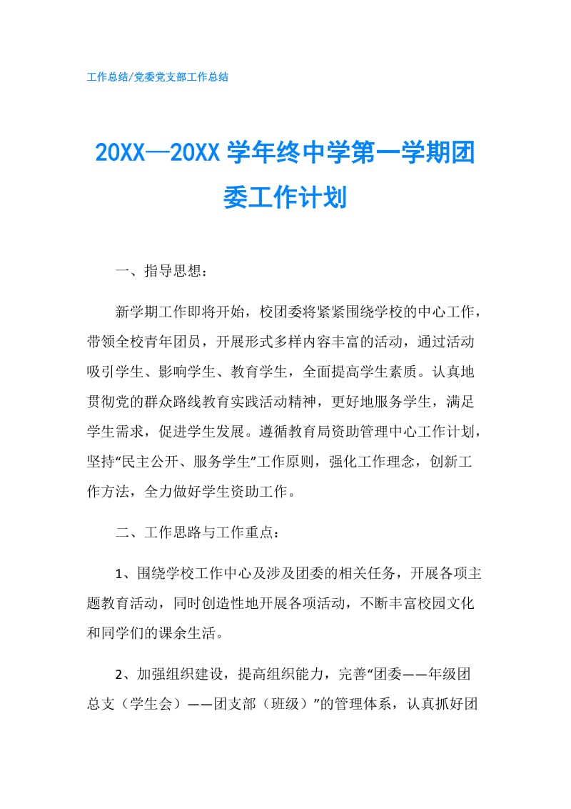 20XX—20XX学年终中学第一学期团委工作计划.doc_第1页