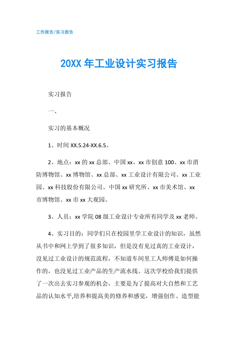 20XX年工业设计实习报告.doc_第1页