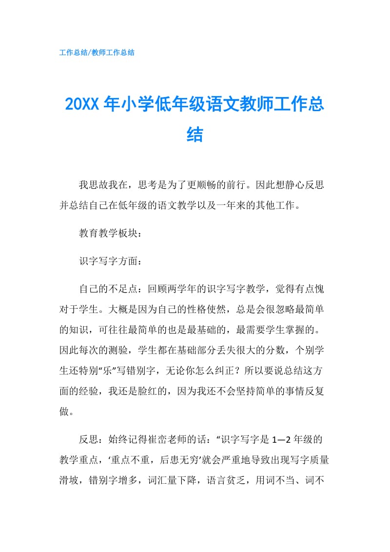 20XX年小学低年级语文教师工作总结.doc_第1页