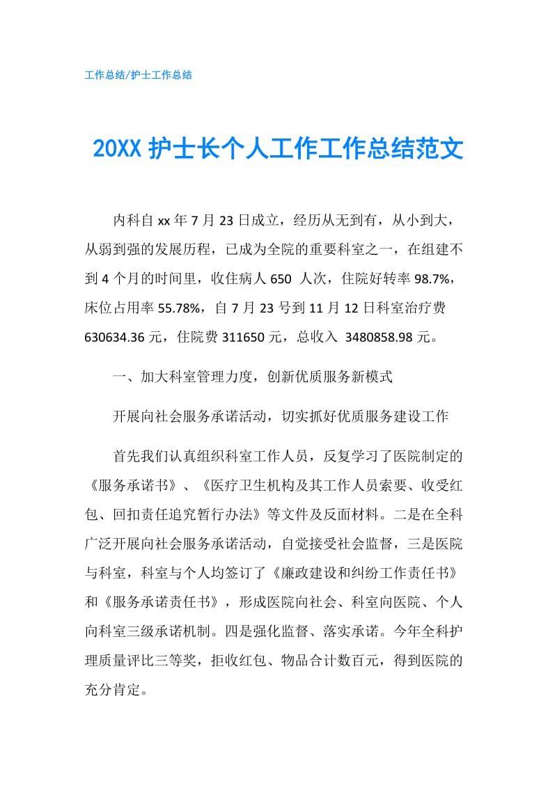 20XX护士长个人工作工作总结范文.doc_第1页