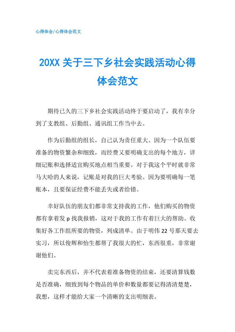 20XX关于三下乡社会实践活动心得体会范文.doc_第1页