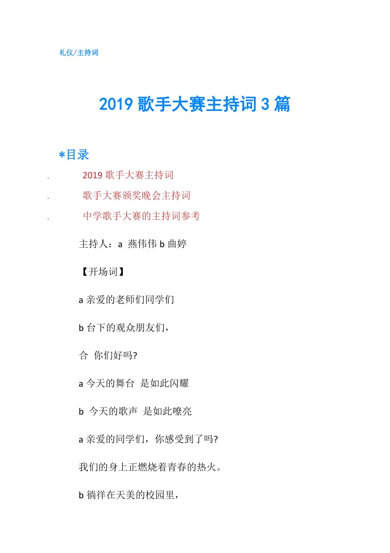 2019歌手大赛主持词3篇.doc_第1页