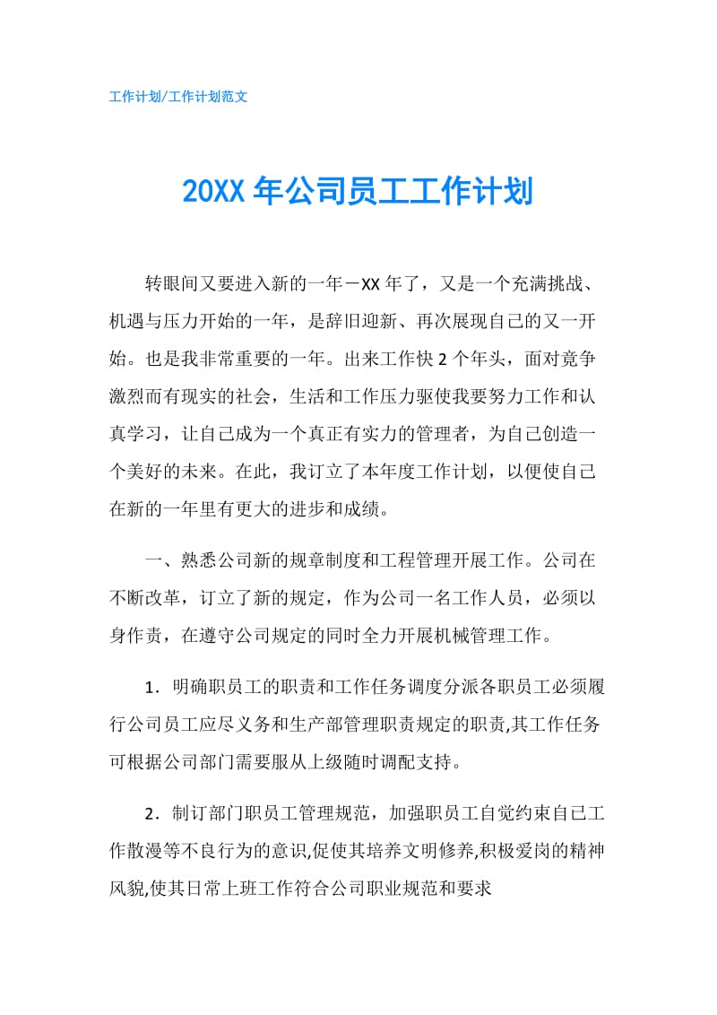 20XX年公司员工工作计划.doc_第1页